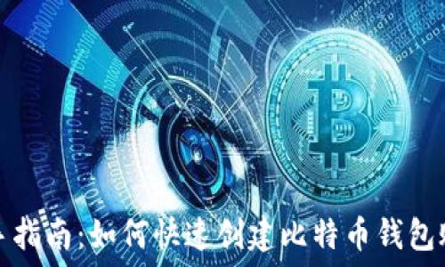   
新手指南：如何快速创建比特币钱包账号