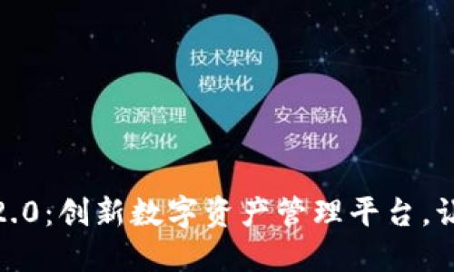 郑州TokenIM2.0：创新数字资产管理平台，让资产增值无忧