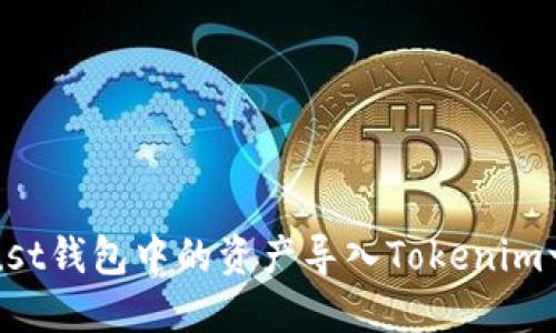 如何将Trust钱包中的资产导入Tokenim一步步指南