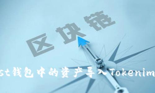 如何将Trust钱包中的资产导入Tokenim一步步指南