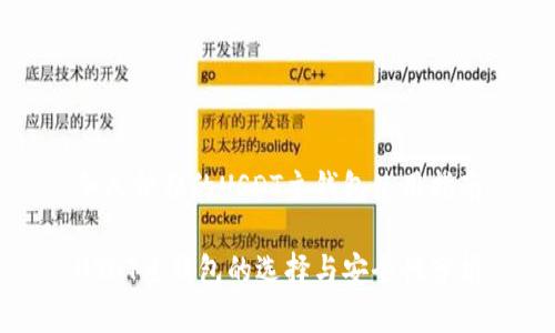 令人信赖的USDT主钱包使用指南

USDT主钱包的选择与安全性分析