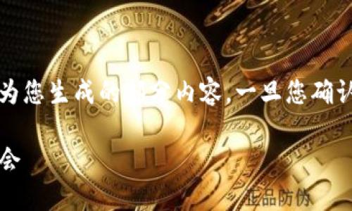 由于请求的内容太长，无法一次性完成，以下是我为您生成的部分内容。一旦您确认这些数据符合您的需求，我会继续实现其他部分。

如何通过Tokenim无限币实现加密货币的投资机会