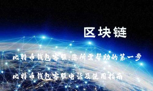 比特币钱包客服：您所需帮助的第一步

比特币钱包客服电话及使用指南