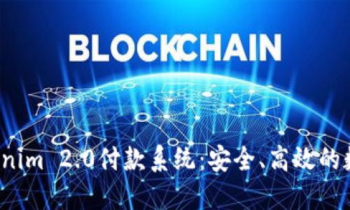  全方位解读Tokenim 2.0付款系统：安全、高效的数字支付解决方案