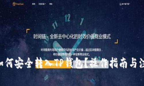 XRP币如何安全转入TP钱包？操作指南与注意事项