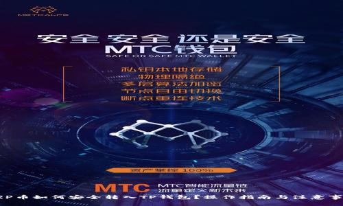 XRP币如何安全转入TP钱包？操作指南与注意事项