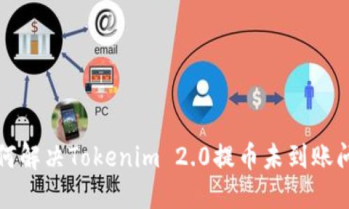 如何解决Tokenim 2.0提币未到账问题