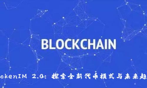  TokenIM 2.0: 探索全新代币模式与未来趋势