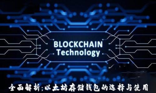 
全面解析：以太坊存储钱包的选择与使用