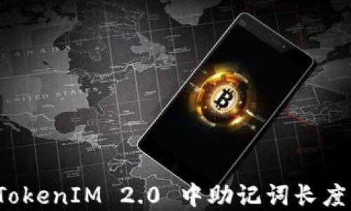 
如何解决 TokenIM 2.0 中助记词长度不足的问题