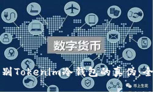 如何辨别Tokenim冷钱包的真伪：全面指南