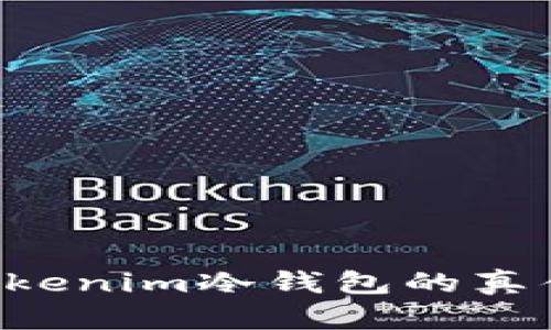 如何辨别Tokenim冷钱包的真伪：全面指南