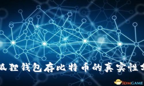 小狐狸钱包存比特币的真实性分析