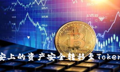 : 如何将币安上的资产安全转移至Tokenim 2.0平台