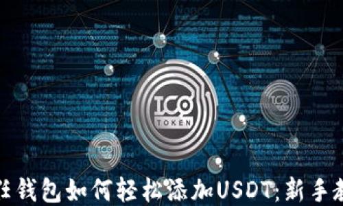 
信任钱包如何轻松添加USDT：新手教程