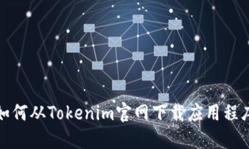如何从Tokenim官网下载应用程序