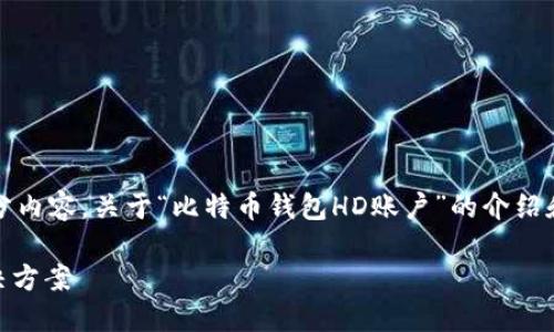 注意：由于字数限制，我将提供一个大纲和简要的部分内容，关于“比特币钱包HD账户”的介绍和相关问题。您可以根据这些指导扩展到所需的字数。

比特币钱包HD账户：安全与便捷的数字资产管理解决方案