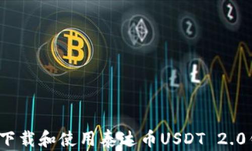如何下载和使用泰达币USDT 2.0钱包?