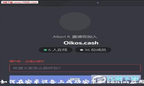   
如何在安卓设备上成功安装Tokenim应用