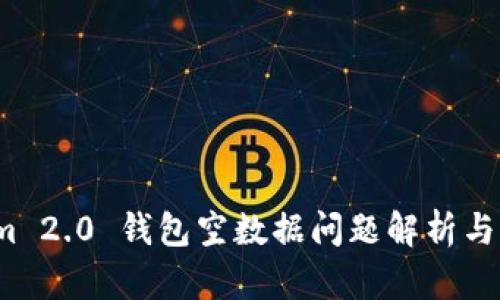  Tokenim 2.0 钱包空数据问题解析与解决方案