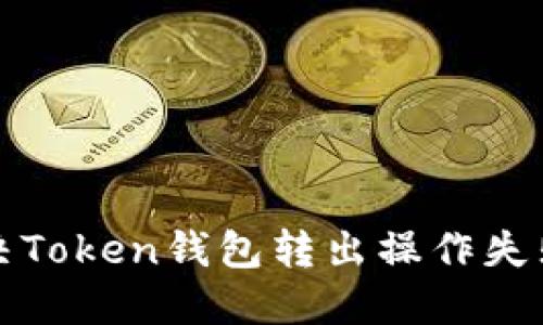 如何解决Token钱包转出操作失败的问题