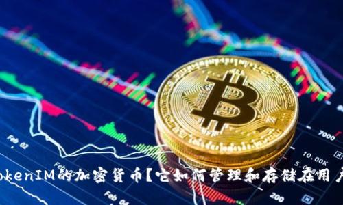 什么是TokenIM的加密货币？它如何管理和存储在用户账户中？