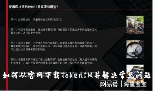 如何从官网下载TokenIM并解决常见问题