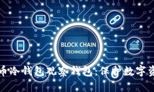 如何制作比特币冷钱包观察钱包：保护数字资产的终极指南