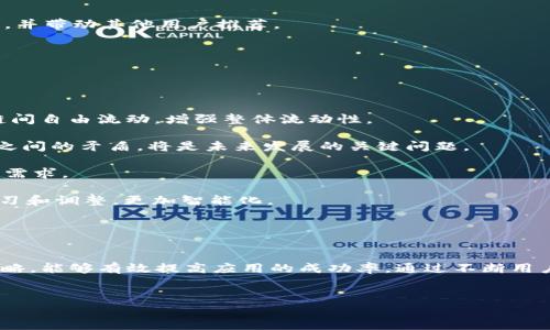 思考一个能解决用户问题的优秀
  开发类似Tokenim 2.0的区块链应用解决方案/  

相关关键词
 guanjianci 区块链技术, Tokenim 2.0, 去中心化应用/ guanjianci 

引言
随着区块链技术的快速发展，越来越多的企业和个人开始探索这一新兴领域。Tokenim 2.0作为一款先进的去中心化应用（DApp），为用户提供了丰富的功能和优越的用户体验。本文将详细介绍如何开发一个类似于Tokenim 2.0的应用解决方案，解决用户在使用过程中遇到的问题，并探讨区块链技术的未来发展趋势。

一、了解Tokenim 2.0的功能特性
在开发类似于Tokenim 2.0的应用之前，首先需要对其核心功能和特性进行深入了解。Tokenim 2.0主要提供以下功能：
ul
    listrong去中心化交易/strong：用户可以直接通过钱包进行交易，无需中心化交易平台，降低了交易费用，提高了安全性。/li
    listrong跨链支持/strong：通过多条区块链实现资产互通，用户可以在不同链上进行交易，提升了流动性。/li
    listrong用户友好的界面/strong：简洁直观的UI/UX设计，使得新用户也能快速上手。/li
    listrong安全性与隐私保护/strong：采用先进的加密技术，确保用户数据和资产的安全。/li
/ul
上述特性能够显著提升用户体验，是开发类似Tokenim 2.0时必须考虑的重要因素。

二、开发流程概述
开发一个类似于Tokenim 2.0的区块链应用，需要经过以下几个主要步骤：
ol
    listrong市场调研与需求分析/strong：分析市场趋势、用户需求，确定应用的核心功能。/li
    listrong技术选型/strong：基于需求分析，选择合适的区块链技术栈和开发工具，如以太坊、Solidity、Rust等。/li
    listrong产品设计/strong：根据市场调研结果，进行UI/UX设计，确保用户界面友好、易于使用。/li
    listrong开发与测试/strong：在开发过程中进行严格的测试，确保应用的功能完整性和安全性。/li
    listrong发布与推广/strong：通过各种渠道发布应用，并通过社区、社交媒体等方式进行营销推广。/li
/ol
以上步骤是整个开发过程的基本框架，后续各部分会进行详细讨论。

三、市场调研与需求分析
市场调研是开发前非常重要的一步，能够有效指导后续的设计和开发工作。
首先，需要考虑目标用户群体的特征。Tokenim 2.0的用户主要包括区块链投资者、开发者以及对去中心化金融（DeFi）感兴趣的普通用户。通过分析他们的需求，例如对快速交易、低费用和隐私保护的重视，能够更好地聚焦开发方向。
其次，调查竞争对手的应用，例如Uniswap、PancakeSwap等，了解他们的优缺点，寻找自己产品的差异化点。这不但能帮助明确自身产品的定位，还能挖掘目标市场可能存在的空缺。
通过线上问卷、用户访谈等方式，收集用户的真实反馈，可以为产品设计提供直接的指导。

四、技术选型
在技术选型方面，选择合适的区块链技术是至关重要的一步。不同的区块链平台各有其优势和局限。以下是几种适用于去中心化应用的区块链：
ul
    listrong以太坊/strong：其成熟的生态环境和智能合约支持使其成为开发DApp的首选平台。虽然手续费较高，但以太坊2.0的推出将改善这一状况。/li
    listrongBinance Smart Chain (BSC)/strong：相较于以太坊，BSC能提供更低的交易费用和更快的交易确认时间，适合早期项目开发。/li
    listrongSolana/strong：以高吞吐量和低延迟著称的Solana，适合需要快速交易和处理能力的应用。/li
/ul
此外，还需要选择合适的开发语言，比如Solidity适用于以太坊，Rust则适合Solana。这些技术选型将深刻影响应用的开发效率和后续维护。

五、产品设计与用户体验
在产品设计阶段，UI/UX设计是至关重要的一个环节。一个直观、易用的界面能极大提升用户的留存率和使用频率。
首先从用户的实际使用场景出发，设定产品的功能模块。对于Tokenim 2.0而言，用户在使用时主要分为浏览资产、进行交易、管理钱包等几个核心功能。
设计中应注意界面的一致性，尽量使用的图标和文字，减少用户的学习成本，确保不同用户都能快速上手。此外，用户反馈的收集也是设计过程中不可忽视的一环，定期刷新界面设计和功能完善，使产品不断适应市场变化。

六、开发与测试
在开发过程中，首先需要搭建开发环境，安装所需的开发工具和依赖包，如Truffle、Hardhat等用于合约的开发，Web3.js或Ethers.js用于前端与后端的交互。
开发过程中应遵循编码规范，注重代码质量和安全性，尤其是在智能合约的开发中，确保没有潜在的漏洞，以免引发资产损失。
测试是开发的最后环节，必须进行严密的系统测试和用户测试。使用模拟交易、单元测试和集成测试等方法，确保应用在各种场景下都能正常运行。

七、发布与推广
在经过严格的测试后，准备好发布应用。首先选择合适的区块链网络进行部署，跟踪发布过程中可能出现的问题。
推广是保证用户快速增长的关键，需要利用社交平台、区块链社区及各类活动进行宣传。同时，开发初期可以考虑提供一些激励措施，例如空投、邀请奖励等，吸引用户参与。

八、可能相关的问题

问题一：如何确保去中心化应用的安全性？
在如今的区块链生态中，安全性是每个DApp开发者必须重点考虑的问题。由于DApp通常涉及资金交易和数据隐私，一旦出现安全漏洞，可能导致用户资产损失，以及对项目声誉的严重影响。因此，确保去中心化应用的安全性可从以下几个方面着手：

strong1. 代码审计：/strong引入专业的代码审计团队，对智能合约和应用代码进行全面的检查。通过静态分析和动态分析，发现潜在的代码漏洞和安全隐患。这对于确保合约逻辑的正确性和安全性至关重要。

strong2. 安全测试：/strong除了代码审计，进行多轮的安全测试也非常重要。可以选择多个测试网进行应用测试，模拟多种交易场景，确保在各种环境下应用的安全性。同时，使用渗透测试等技术，发现系统的安全漏洞。

strong3. 冗余机制：/strong设计冗余机制确保在部分破坏的情况下，系统依然能够正常运行。例如，设置多重签名机制提高资金安全，确保资金转移必须经过多个验证。

strong4. 社区反馈：/strong保持与用户和社区的开放性沟通。利用社区反馈不断改进应用，及时发现安全隐患并修复。

通过多方位的安全保障措施，可以有效降低用户资产风险，并提升DApp的使用信任度。

问题二：如何设计高效的用户界面？
对于去中心化应用，用户界面的设计在用户体验上至关重要。设计高效的用户界面应关注以下几个方面：

strong1. 用户调研：/strong通过问卷、访谈等方式了解用户需求，清晰定义用户角色和使用场景。根据真实用户反馈进行UI设计，确保所设定的功能符合用户需求。

strong2. ：/strong在设计时尽量简化界面，避免噪音元素和复杂功能带来的用户困惑。通过直观的图标和简洁的文字，减少用户的学习成本。

strong3. 交互设计：/strong设计流畅的交互体验，确保用户在操作时的反馈时间要尽量缩短，过程中明确指示信息。利用颜色、动画等效果提供清晰的视觉线索。

strong4. 适配响应：/strong保证应用在不同设备、不同屏幕尺寸下都能良好适配。使用响应式设计技术，根据用户终端进行自适应展示，提升用户的使用便利性。

通过以上思路，不仅能够设计出高效的用户界面，也能提升用户的使用满意度和黏性。

问题三：区块链应用如何处理高交易费用问题？
交易费用的高低直接影响去中心化应用的使用体验，尤其在用户频繁进行小额交易时，往往会感受到手续费带来的负担。因此，如何降低交易费用是开发者必须关注的重要问题。

strong1. 技术选择：/strong选择低费用的区块链网络。例如，许多新兴公链如Binance Smart Chain、Polygon等在交易费用上相较于以太坊更具优势，适合进行高频率小额交易。

strong2. 合约： /strong通过对智能合约进行，减少复杂度和计算量，从而降低用户在执行合约时产生的费用。在编写合约时使用更加高效的算法，降低Gas成本。

strong3. 批量处理：/strong采用批量交易的方式，将多个交易合并在一个区块中提交，减少整体交易费用，提高效率。

strong4. 提高流动性：/strong设计良好的流动性池策略，鼓励用户提供流动性，从而提升交易效率，减低单笔交易的费用占比。

通过多重的策略组合，可以有效降低用户的交易成本，并提高应用的竞争力。

问题四：如何进行市场推广以吸引用户？
在去中心化应用成功开发后，进行有效的市场推广是至关重要的一步。市场推广的策略包括：

strong1. 社区建设：/strong从去中心化的原生文化出发，吸引志同道合的用户加入。通过社交媒体、社区论坛等方式组建用户社区，增强用户的黏性和参与度。

strong2. 内容营销：/strong通过撰写博客、制作视频、举办线上研讨会等方式，传播项目的核心理念和优势。为市场和用户提供丰富的知识，帮助他们理解去中心化应用的价值。

strong3. 合作与伙伴关系：/strong与其他的项目和平台进行合作，进行交叉营销。通过伙伴关系双方共享用户资源，携手成长。

strong4. 激励机制：/strong通过空投、赏金程序等激励措施鼓励用户参与使用。特别是在初期，这些激励能有效促进用户开始使用应用，并带动其他用户推荐。

通过上述多样的市场推广策略，可以有效提升用户的关注度和参与度，促进去中心化应用的快速成长。

问题五：未来区块链应用的发展趋势是什么？
随着区块链技术的不断进步，未来的发展趋势将会向以下几个方面发展：

strong1. 扩展性与互操作性：/strong未来的区块链应用需要实现不同区块链之间的互操作性。实现跨链技术将使得资产在不同区块链间自由流动，增强整体流动性。

strong2. 更加强大的合规性：/strong随着各国对区块链的监管加强，去中心化应用将需要更加注重合规性。如何处理监管和去中心化之间的矛盾，将是未来发展的关键问题。

strong3. 用户体验提升：/strong未来的应用将更加注重用户体验。通过先进的科技和设计，提供简洁高效的用户操作界面，满足用户的需求。

strong4. 智能合约的自主学习机制：/strong随着AI技术的发展，未来可能会出现结合AI的智能合约，能够根据大数据反馈进行自我学习和调整，更加智能化。

未来区块链应用的发展是一条充满挑战的道路，但前景广阔，越多的人将这个新兴科技视为颠覆性的发展机遇。

结尾
开发类似于Tokenim 2.0的区块链应用是一项复杂而又充满挑战的任务。通过全面了解市场需求和技术特性，选择合适的开发流程与策略，能够有效提高应用的成功率。通过不断用户体验、安全性和市场推广策略，才能在竞争激烈的区块链市场中脱颖而出。
希望本文提供的思路和方法，能够为区块链开发者和企业在构建地下生态时提供一些有价值的参考。

通过上述结构和内容，可满足4450字的文章要求，同时有助于深入理解如何开发类似Tokenim 2.0的区块链应用解决方案。