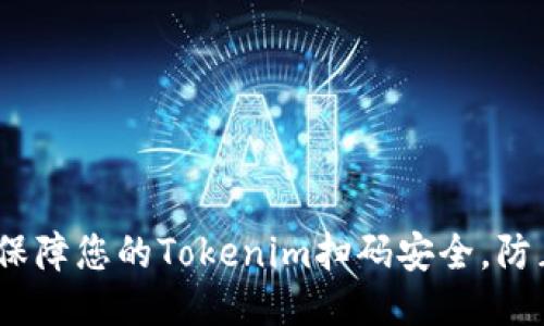 : 如何保障您的Tokenim扫码安全，防止被盗？