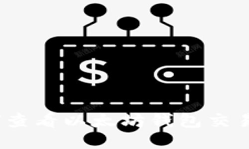 : 如何查看以太坊钱包交易明细？