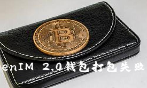 解决TokenIM 2.0钱包打包失败6的问题