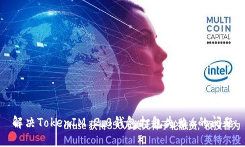 解决TokenIM 2.0钱包打包失败6的问题