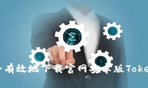 如何安全有效地下载官网安卓版Tokenim应用