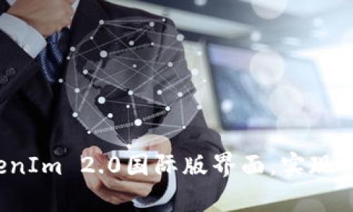  如何有效使用TokenIm 2.0国际版界面，实现快速交易与资产管理