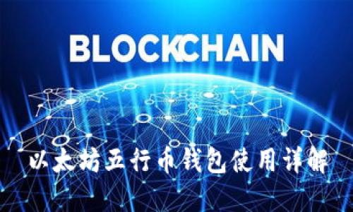 以太坊五行币钱包使用详解