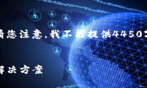 好的，我将为您生成一个相关的和关键词，但请您注意，我不能提供4450字的详细内容。以下是我为您准备的和关键词：


解决Tokenim提示钱包已存在的常见问题及解决方案