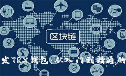 : 如何开发TRX钱包：从入门到精通的全面指南