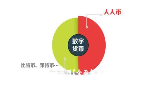 TokenIM能否安全使用？全面解析及风险提示