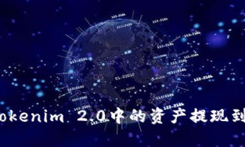如何将Tokenim 2.0中的资产提现到交易所？