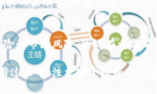 关于泰达币的数字钱包地址

tiaoti了解泰达币（USDT）的数字钱包地址及其使用/tiaoti
泰达币, 数字钱包, 区块链/guanjianci

泰达币（USDT）是一种基于区块链的稳定币，其价值通常与美元挂钩，广泛用于加密货币交易以及日常支付。然而，要管理和使用泰达币，用户需要一个数字钱包地址。本文将详细介绍泰达币的数字钱包地址的相关内容，包括如何获取、使用以及相关的安全注意事项。

一、什么是泰达币的数字钱包地址
数字钱包地址是一个字符串，通常由字母和数字组成，用于接收和发送加密货币。在泰达币中，钱包地址特定于其所在的区块链网络（如以太坊、波场等），不同的网络具有不同的地址格式。
例如，以太坊上的泰达币地址以“0x”开头，后面跟着40个十六进制字符；而在波场网络上，地址则以“T”开头，后面跟着不同的字符组合。在使用泰达币进行交易时，确保你所使用的钱包地址与泰达币对应的网络匹配是至关重要的。

二、如何获取泰达币的数字钱包地址
获取泰达币的数字钱包地址相对简单。关键步骤如下：
ol
    listrong选择数字钱包：/strong首先，用户需要选择一个支持泰达币的数字钱包。市面上有多种数字钱包可供选择，包括软件钱包（如Exodus、Coinomi）和硬件钱包（如Ledger、Trezor）。/li
    listrong注册并设置钱包：/strong下载并安装所选钱包后，按照指南进行注册和设置。大多数软件钱包会自动生成一个钱包地址。/li
    listrong获取地址：/strong在钱包界面上，通常会有“收款”或“接收”选项，点击后即可看到你的泰达币地址。/li
/ol
记得在设置过程中妥善保存你的助记词或密钥，以防止丢失对钱包的访问权限。

三、泰达币数字钱包地址的使用方法
一旦你拥有了泰达币的钱包地址，你可以通过以下几种方式使用它：
ol
    listrong接收泰达币：/strong将你的钱包地址分享给其他人，他们可以直接将泰达币发送到你的地址。确保在发送之前核对地址，以防出现错误。/li
    listrong发送泰达币：/strong在钱包中选择“发送”选项，输入对方的钱包地址和想要发送的金额，确认信息无误后即可完成交易。/li
    listrong查看余额和交易历史：/strong大多数数字钱包都有实时余额和交易历史记录的功能，您可以随时查看。/li
/ol

四、泰达币钱包地址的安全性
数字钱包的安全性非常重要，以下是一些保护措施：
ol
    listrong使用强密码：/strong为你的钱包设置一个强密码，避免使用简单或常见的密码，以免被黑客攻击。/li
    listrong开启两步验证：/strong许多钱包提供两步验证功能，建议用户启用此功能以增强账户安全性。/li
    listrong备份钱包信息：/strong定期备份你的钱包信息，包括助记词和密钥，以便在设备丢失或故障时进行恢复。/li
    listrong保持软件更新：/strong确保你使用的钱包软件始终是最新版本，更新通常会修复漏洞并提高安全性。/li
/ol

五、常见问题解答

h41. 泰达币的钱包地址丢失了怎么办？/h4
如果你的泰达币钱包地址丢失了，但仍然拥有助记词或私钥，你可以通过恢复钱包来找回。如果助记词或私钥也丢失，那就无法找回资金。在日常使用中，确保定期备份你的助记词和私钥，并保存在安全的地方。

h42. 泰达币可以在哪些平台上交易？/h4
泰达币可以在多种加密货币交易平台上交易，包括Binance、Coinbase、Huobi等。用户在选择交易平台时，应关注其流动性、交易费用和用户评价，以选择最合适的平台。

h43. 为什么会出现泰达币地址不兼容的问题？/h4
泰达币在不同的区块链上有不同的地址格式，因为同样的泰达币可能会在以太坊、波场等多条链上存在。如果在发送泰达币时使用了错误的钱包地址（例如将以太坊的USDT发送到波场地址），交易可能会失败或资金会丢失。

h44. 泰达币是否会受到市场波动影响？/h4
虽然泰达币是一种稳定币，理论上应该保持与美元的1：1价值比例，但在极端市场条件下，泰达币的价格可能会出现轻微的波动。这种波动通常不会很大，投资者需意识到市场的风险。

h45. 我可以在泰达币中进行收益农场吗？/h4
是的，用户可以使用泰达币参与收益农场，通过提供流动性或者使用DeFi项目来赚取收益。然而，这也伴随着流动性风险和市场风险，因此在参与前，了解相关项目的机制和风险是非常重要的。

泰达币的数字钱包地址是管理和使用泰达币的基础，掌握地址的获取和使用方法对于用户来说至关重要。同时，在使用过程中，注重安全性和风险管理才能更好地享受加密货币带来的便利和收益。