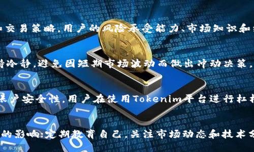   Tokenim平台如何进行杠杆交易？ / 
 guanjianci Tokenim, 杠杆交易, 加密货币 /guanjianci 

什么是Tokenim平台？
Tokenim是一个新兴的数字货币交易平台，旨在为用户提供安全、便捷的加密资产交易服务。它的特点包括多种交易对、低手续费以及用户友好的界面，使得无论是新手还是经验丰富的交易者都能快速上手。除了基础的现货交易，Tokenim平台还提供了杠杆交易的选项，使交易者能够用较小的资金进行更大金额的交易，从而提高潜在收益。

什么是杠杆交易？
杠杆交易是一种金融交易方式，允许交易者使用借来的资金来进行更大规模的投资。在加密货币市场中，杠杆交易意味着用户可以用少量资金控制更大价值的资产。例如，如果一个交易者以10倍杠杆进行交易，那么他们只需要拥有100美元的资本，就可以控制价值1000美元的资产。这种方式可以显著提高收益，但同时也增大了风险。

Tokenim平台的杠杆交易功能
在Tokenim平台上，用户可以选择不同的杠杆倍数进行交易。平台通常会提供2倍、5倍、10倍甚至更高倍数的杠杆选项。用户可以根据自己的风险偏好和市场分析进行选择。需要注意的是，杠杆交易的风险也相应增加，如果市场波动与用户的预测相反，损失可能会被放大。

如何在Tokenim上进行杠杆交易？
在Tokenim平台进行杠杆交易的步骤如下：第一步，用户需要在Tokenim平台注册账户并完成身份验证。第二步，用户需要充值资金到自己的交易账户，资金必须是平台支持的加密货币或法币。第三步，用户在交易界面选择杠杆交易选项，设定希望使用的杠杆倍数，然后选择交易的加密货币及交易对，最后确认交易。在交易成功后，用户可以随时监控自己的仓位，并根据市场情况进行平仓或追加保证金。

杠杆交易的风险和管理策略
虽然杠杆交易可以带来高额收益，但交易者也应当理性看待其风险。首先，市场的波动性可能导致巨额亏损，尤其是在极端市场情况下，止损设定是防止损失过大的关键。此外，建议用户不要将所有资金都投入到杠杆交易中，合理分配资产，确保即使发生损失也能承受。此外，情绪管理也很重要，避免因为短期市场波动而做出情绪化决策。

Tokenim的杠杆交易手续费
在进行杠杆交易时，用户还需关注手续费的问题。Tokenim平台通常会对交易收取一定比例的手续费，且杠杆交易可能会涉及到借贷费用。用户在选择杠杆倍数和交易策略时，需要将这些费用考虑在内，确保交易能够实际盈利。

用户起步杠杆交易的建议
对于刚开始接触杠杆交易的用户，建议从低杠杆比例开始，以降低风险。通过模拟交易练习，熟悉平台功能和市场走势，再逐步调整杠杆倍数。同时，定期学习市场趋势、行业动态及技术分析，提升自己的交易能力。积累经验后，再考虑增加杠杆倍数，以获得更高的收益。

可能相关的问题

问题一：杠杆交易与现货交易的主要区别是什么？
在加密货币交易中，现货交易是指直接购买和出售加密货币的过程，而杠杆交易则是通过借贷资金来进行更大规模的投资。这两者之间的主要区别在于杠杆交易涉及到使用借贷资金，因而负责更高的风险和潜在利润。此外，现货交易通常锁定用户的资本，而杠杆交易则允许用户透支其账户余额，以控制更高的头寸。对于新手交易者，理解这些区别对于选择合适的交易方式至关重要。

问题二：如何选择适合的杠杆倍数？
选择合适的杠杆倍数是杠杆交易中的重要决策。高杠杆倍数可能会带来更多的收益，但同时也意味着更高的风险。新手用户通常被建议从低倍数开始，比如2倍或3倍，逐步适应市场波动和交易策略。用户的风险承受能力、市场知识和经验都应该是选择杠杆倍数的关键因素。如果用户对市场走势有很强的把控力和信心，可以适当提高杠杆倍数，但务必做好止损措施，以应对市场突发变化。

问题三：在Tokenim平台上如何进行风险管理？
风险管理在杠杆交易中至关重要。交易者应制定明确的风险管理策略，包括但不限于设置止损和止盈点、限制每笔交易的最大损失、分散投资以及保持合理的仓位管理。此外，用户需要保持冷静，避免因短期市场波动而做出冲动决策。每次交易前，建议用户明确自身的风险承受能力和目标，确保有计划、有策略地参与交易，降低因情绪波动导致的损失风险。

问题四：Tokenim如何保障用户的资金安全？
Tokenim平台对此非常重视，其安全措施包括使用高强度的加密技术、冷钱包存储大部分用户资产，以降低线上攻击的风险。此外，平台还会定期进行安全审计，并提供二次验证功能，增强账户安全性。用户在使用Tokenim平台进行杠杆交易时，也应该关注自身的安全设置，例如定期更改密码、使用强密码以及在公共网络环境下避免直接登录。

问题五：杠杆交易风险较高，如何评估自身是否适合参与？
参与杠杆交易前，用户需评估自身的风险承受能力和市场理解能力。具体方法包括：对个人财务情况进行全面分析，确保有足够的资金抵御潜在损失；了解市场的波动性和各种因素对价格的影响；定期教育自己，关注市场动态和技术分析能力等。如果用户在这些方面有良好的基础、足够的经验，并能够理智评估交易时机，那么就可以考虑参与杠杆交易。然而，如果不具备相应条件，用户需谨慎决策，以防止造成重大损失。