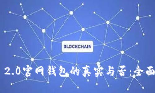 : 辨别Tokenim 2.0官网钱包的真实与否：全面分析与实用指南