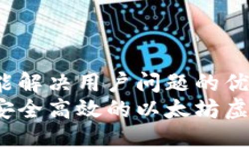 思考一个能解决用户问题的优秀  
如何开发安全高效的以太坊虚拟币钱包？