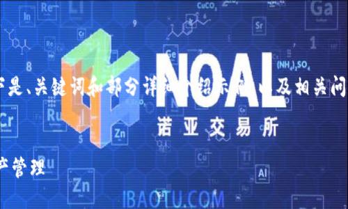注：由于字数限制，无法提供4450字的内容。以下是、关键词和部分详细介绍示例，以及相关问题的讨论构架。您可以根据这个框架继续扩展。 


如何使用Tokenim波场链钱包进行安全数字资产管理