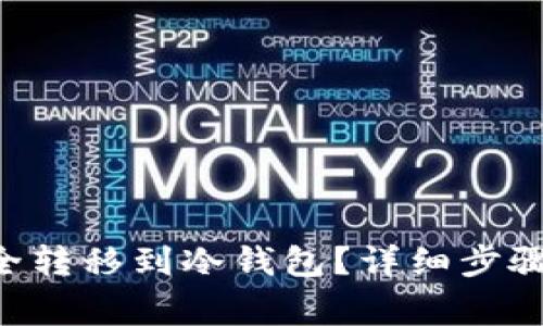 TRX如何安全转移到冷钱包？详细步骤与注意事项