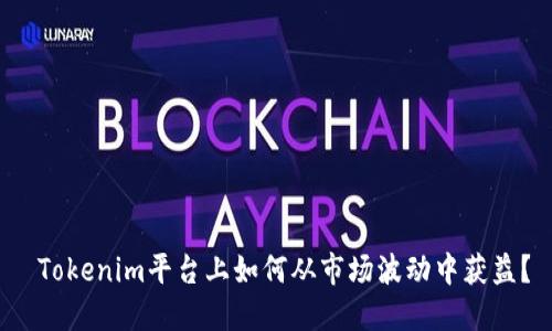  Tokenim平台上如何从市场波动中获益？
