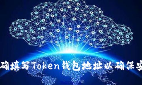 如何正确填写Token钱包地址以确保安全交易