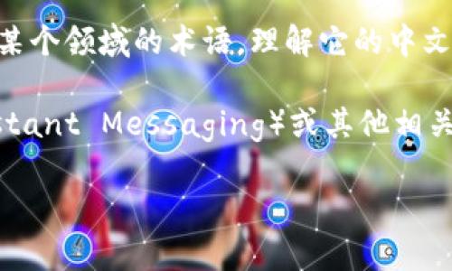 Tokenim 2.0 是一个不太常见的名词，它可能指的是某个特定产品、技术或服务。如果“Tokenim”是特定于某个领域的术语，理解它的中文含义可能需要具体的上下文。为了更好地帮助您，您可以提供更详细的信息，例如它所在的行业或应用场景。

在缺乏具体背景的情况下，一般来说，“Token”在中文中可以翻译为“令牌”，而“im”可能代表“即时通讯”（Instant Messaging）或其他相关术语。但这是基于假设的翻译。

如果您有更多的上下文信息或者具体的问题，请分享，这样我可以更准确地回答您的问题。