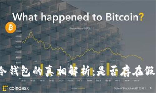 泰达币冷钱包的真相解析：是否存在假冒产品？